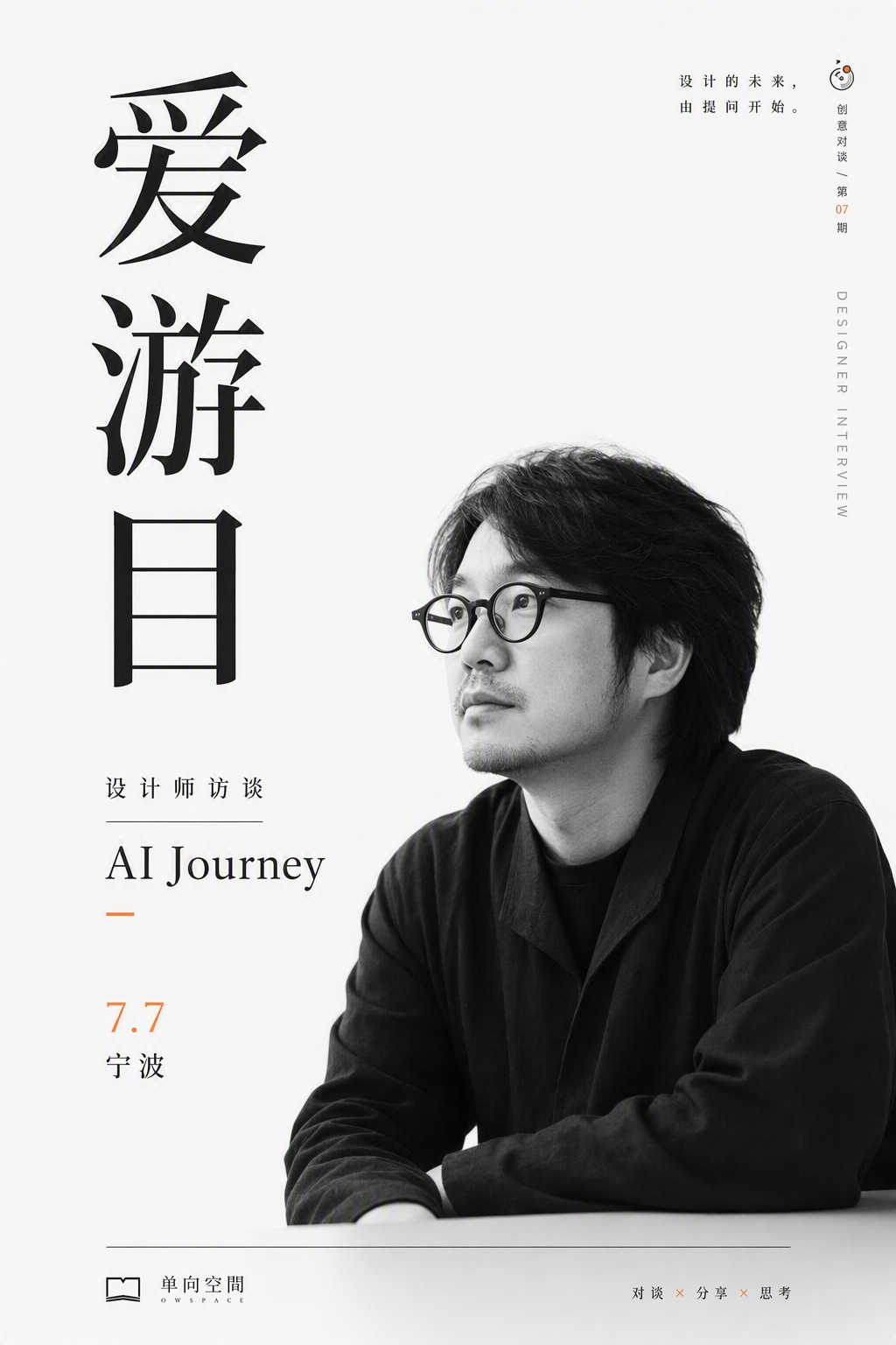 访谈海报 · 竖排大字 案例预览