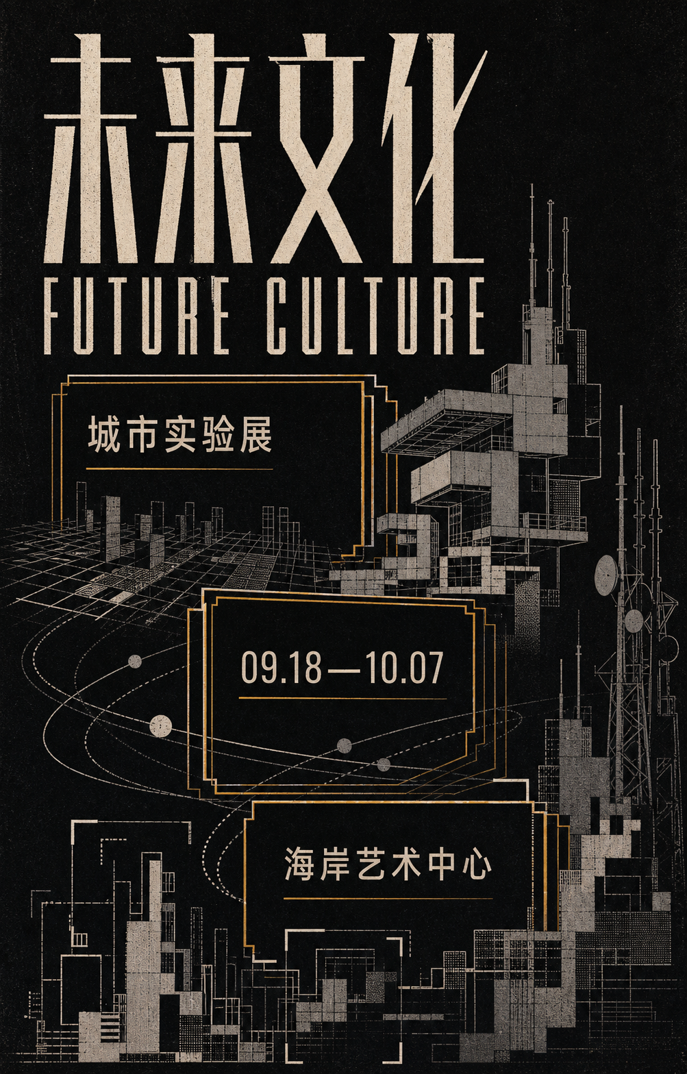 文化海报 · 复古未来 案例预览