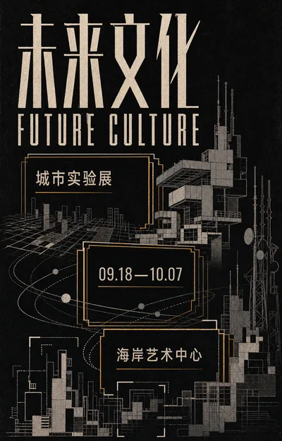 复古未来文化海报